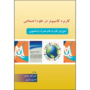 کتاب کاربرد کامپیوتر در علوم اجتماعی اثر جمعی از نویسندگان
 انتشارات ارسطو