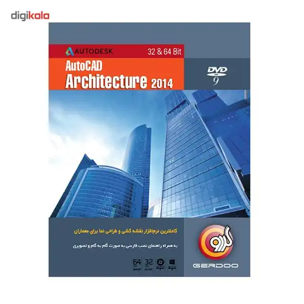 مجموعه نرم‌افزار گردو AutoCad Architecture 2014