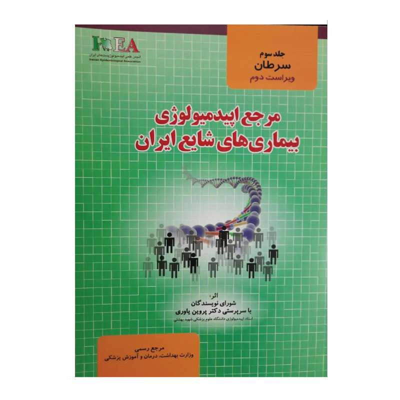 کتاب مرجع اپیدمیولوژی بیماری های شایع ایران اثر دکتر پروین یاوری انتشارات گپ جلد 3