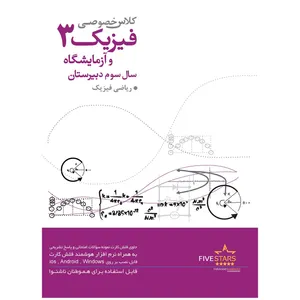 نرم افزار فایو استارز آموزش فیزیک و آزمایشگاه سوم دبیرستان ریاضی فیزیک