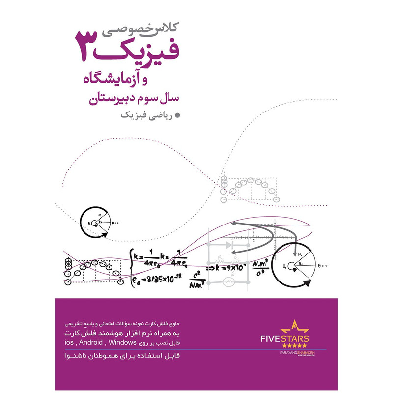 نرم افزار فایو استارز آموزش فیزیک و آزمایشگاه سوم دبیرستان ریاضی فیزیک