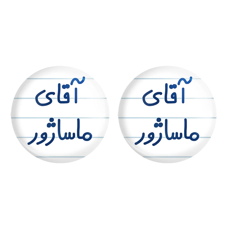 مگنت خندالو مدل آقای ماساژور کد 6485 مجموعه 2 عددی