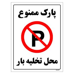 برچسب ایمنی مستر راد طرح پارک ممنوع محل تخلیه بار مدل HSE-OSHA-1394