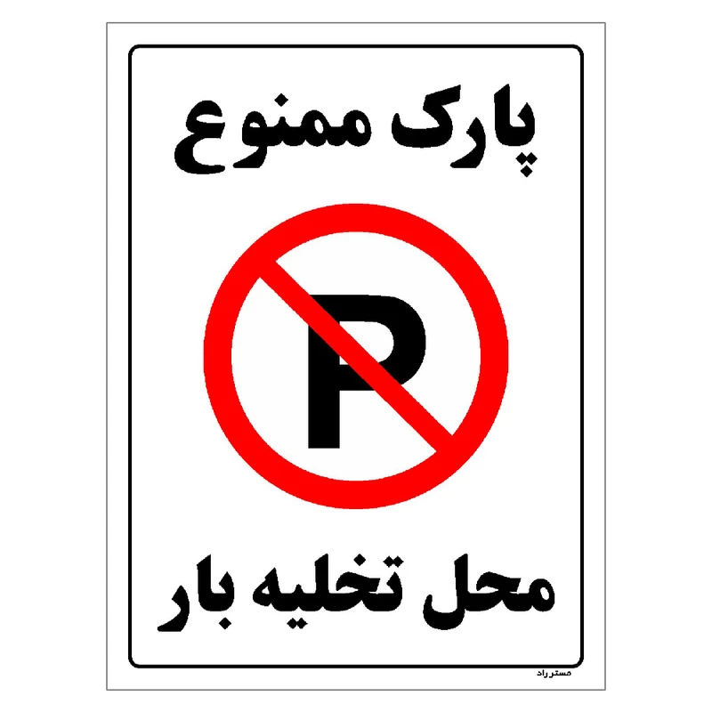 برچسب ایمنی مستر راد طرح پارک ممنوع محل تخلیه بار مدل HSE-OSHA-1394