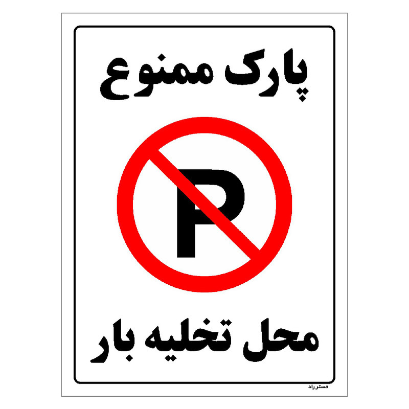 برچسب ایمنی مستر راد طرح پارک ممنوع محل تخلیه بار مدل HSE-OSHA-1394