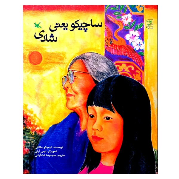 کتاب ساچیکو یعنی شادی اثر کیمیکو ساکایی انتشارات کانون پرورش فکری کودکان و نوجوانان