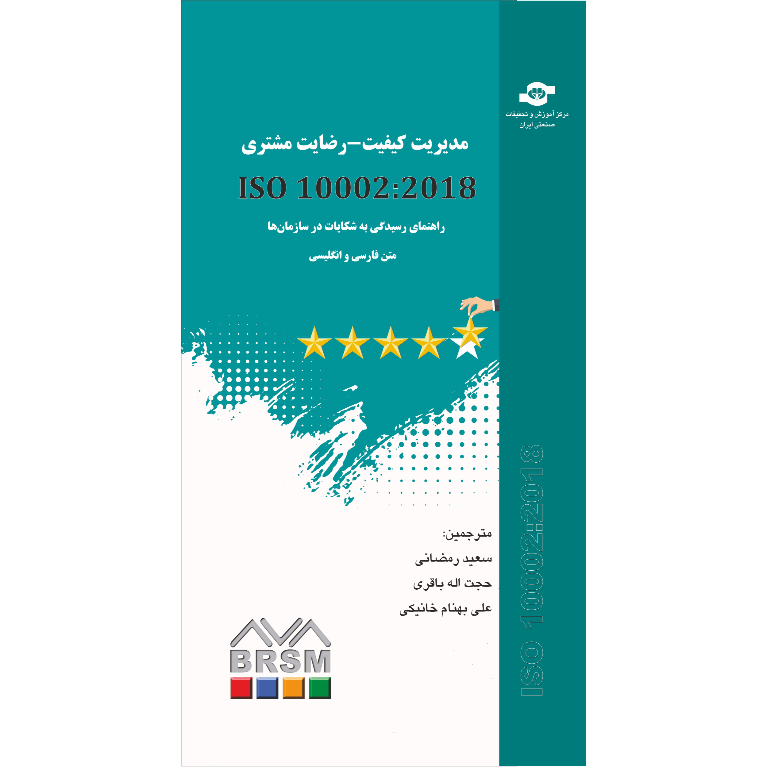 کتاب مدیریت کیفیت - رضایت مشتری ISO10002:2018 راهنمای رسیدگی به شکایات در سازمان اثر سازمان جهانی استاندارد انتشارات مرکز آموزش و تحقیقات صنعتی ایران ها