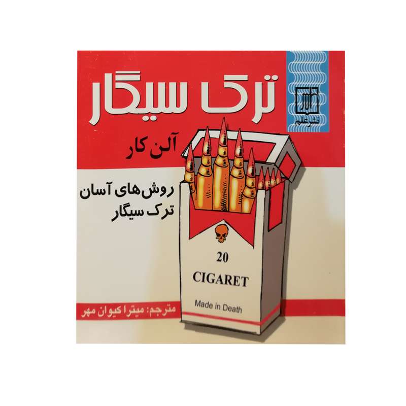 کتاب ترک سیگار اثر آلن کار انتشارات آسمان علم