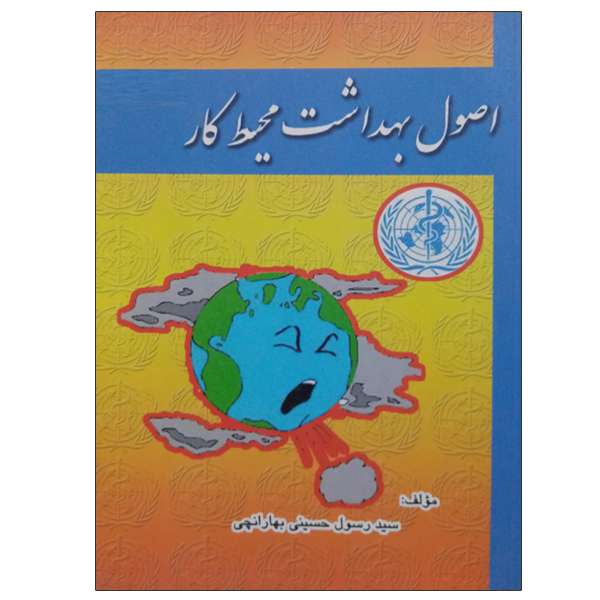 کتاب اصول بهداشت محیط کار اثر سید رسول حسینی بهارانچی انتشارات جام جم