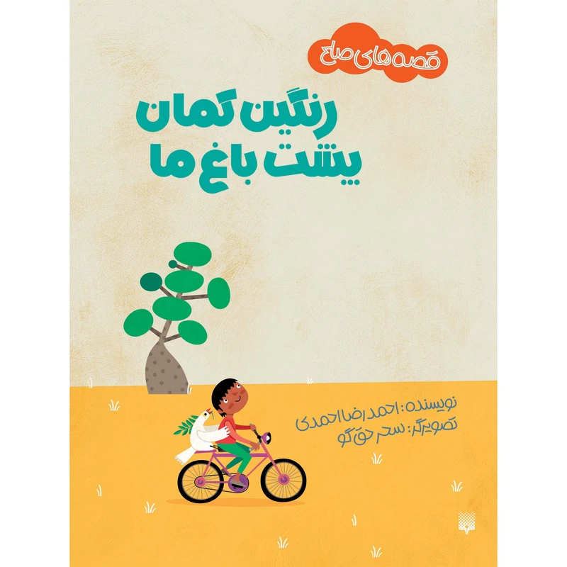 کتاب پیدایش قصه های صلح رنگین کمان پشت باغ ما اثر احمدرضا احمدی