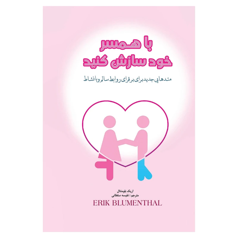 کتاب با همسر خود سازش کنید متدهایی جدید برای برقراری روابطی سالم و بانشاط اثر اریک بلومنتال انتشارات پل