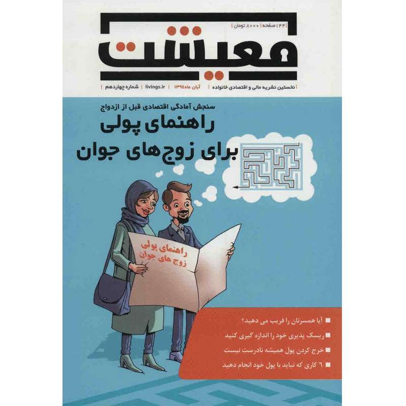 مجله معیشت - آبان 1394 مجله معیشت - آبان 1394