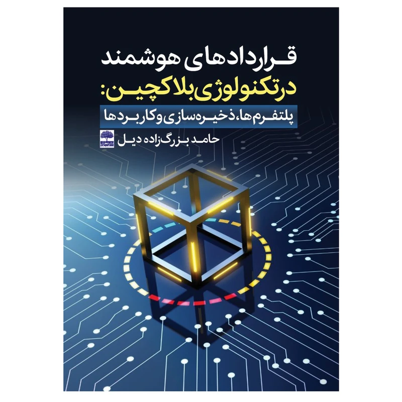 کتاب قراردادهای هوشمند در تکنولوژی بلاکچین: پلتفرم ها، ذخیره سازی و کاربردها اثر حامد بزرگ زاده دیل انتشارات عطران