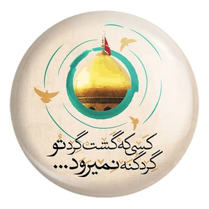 پیکسل خندالو طرح محرم کسی که گشت گرد تو گرد گنه نمیرود کد 7621 مدل بزرگ