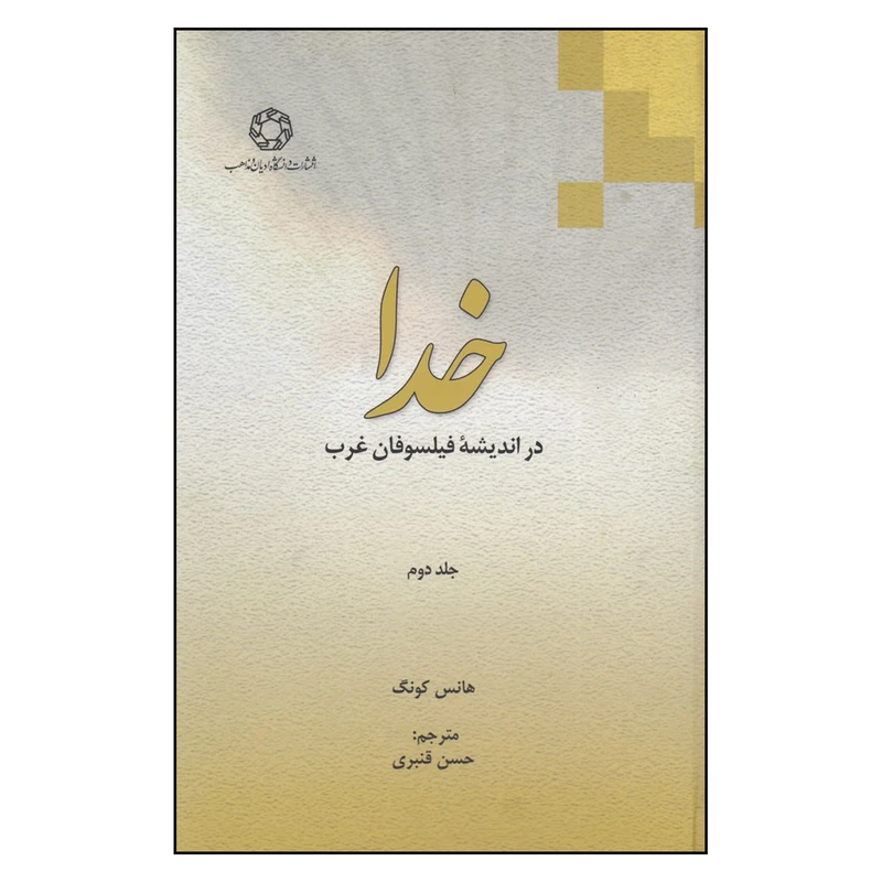 کتاب خدا در اندیشه فیلسوفان غرب اثر هانس کونگ
 انتشارات دانشگاه  ادیان و مذاهب