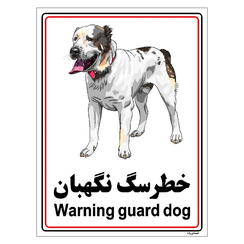 برچسب ایمنی مستر راد طرح خطر سگ نگهبان مدل HSE-OSHA-019
