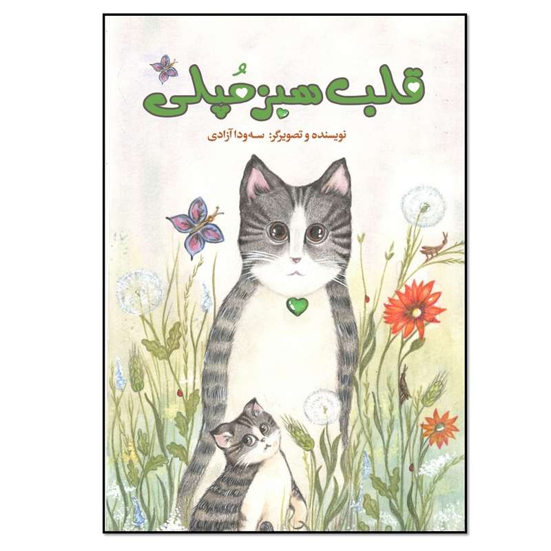 کتاب قلب سبز مپلی اثر سه ودا آزادی انتشارات نسل روشن