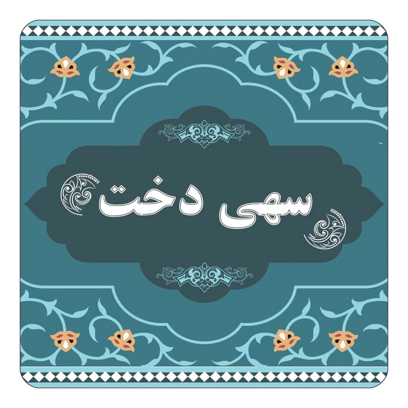 مگنت کاکتی مدل اسم سهی دخت کد mn71691