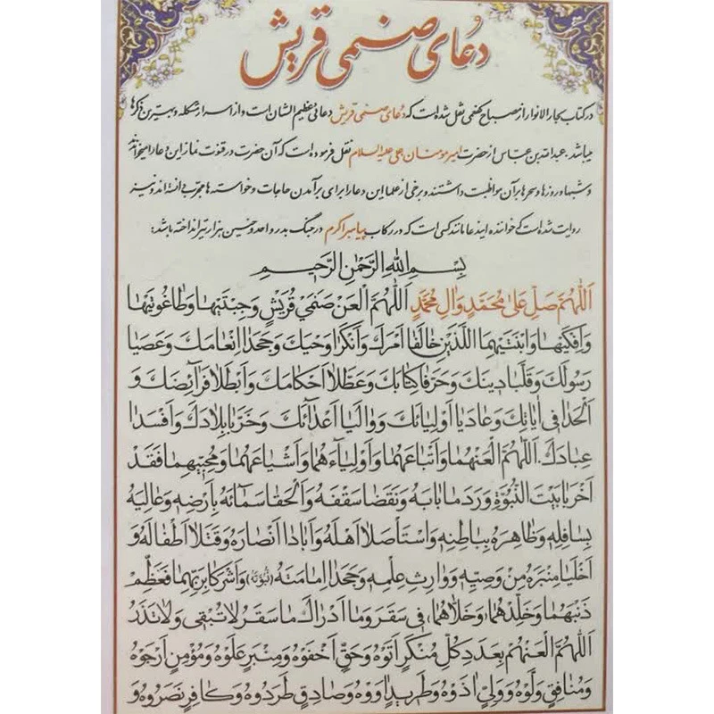 دعا صنمی قریش کد 1 بسته 50 عددی