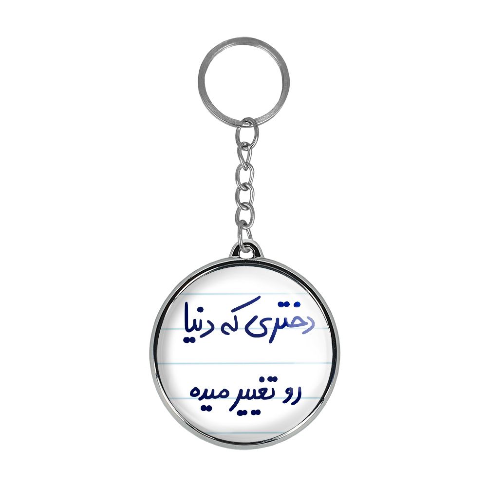 جاکلیدی خندالو طرح دختری که دنیا رو تغییر میده مدل دوطرفه کد 58325832 -  - 1