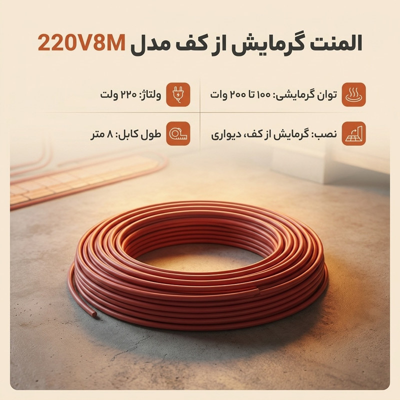 المنت گرمایش از کف مدل 220V8M