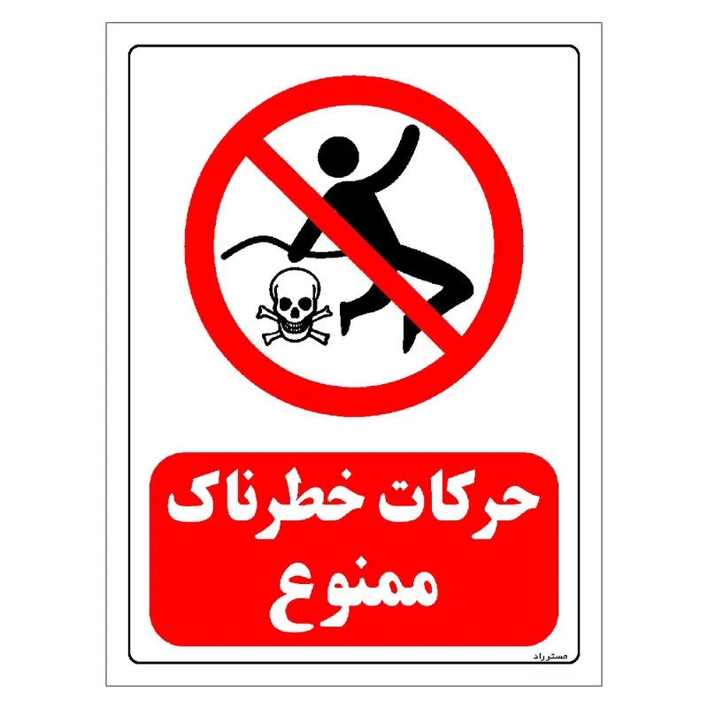 برچسب ایمنی مستر راد طرح حرکات خطرناک ممنوع مدل HSE-OSHA-0126
