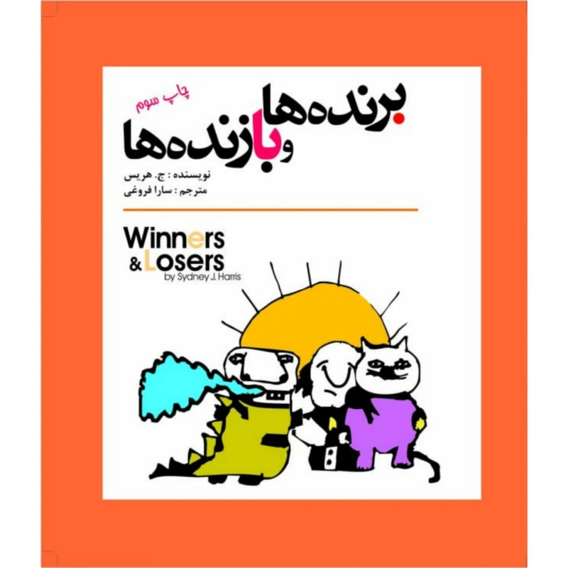 کتاب برنده ها و بازنده ها اثر سیدنی ج.هریس انتشارات سبزان