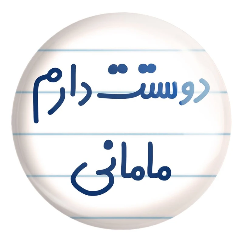 پیکسل خندالو طرح دوستت دارم مامانی کد 6891 مدل بزرگ