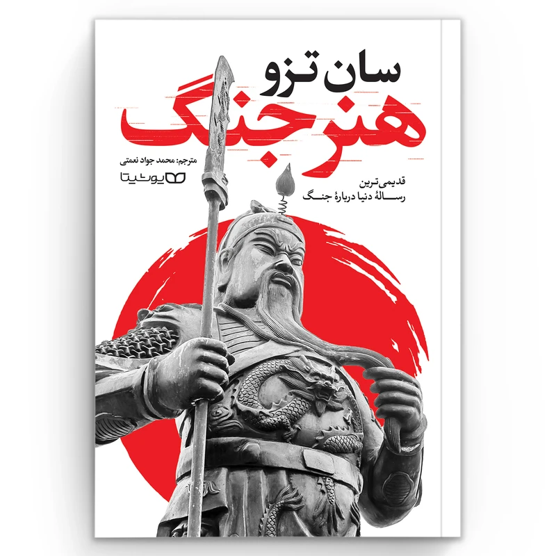 کتاب هنر جنگ اثر سان تزو انتشارات یوشیتا