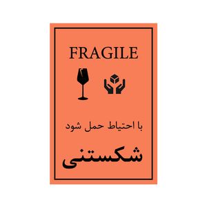 برچسب هشدار ایمنی طرح شکستنی کد 02 مجموعه 100 عددی