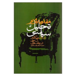 کتاب مقدمهای بر تحلیل سیاسی اثر جمعی از نویسندگان انتشارات آگاه