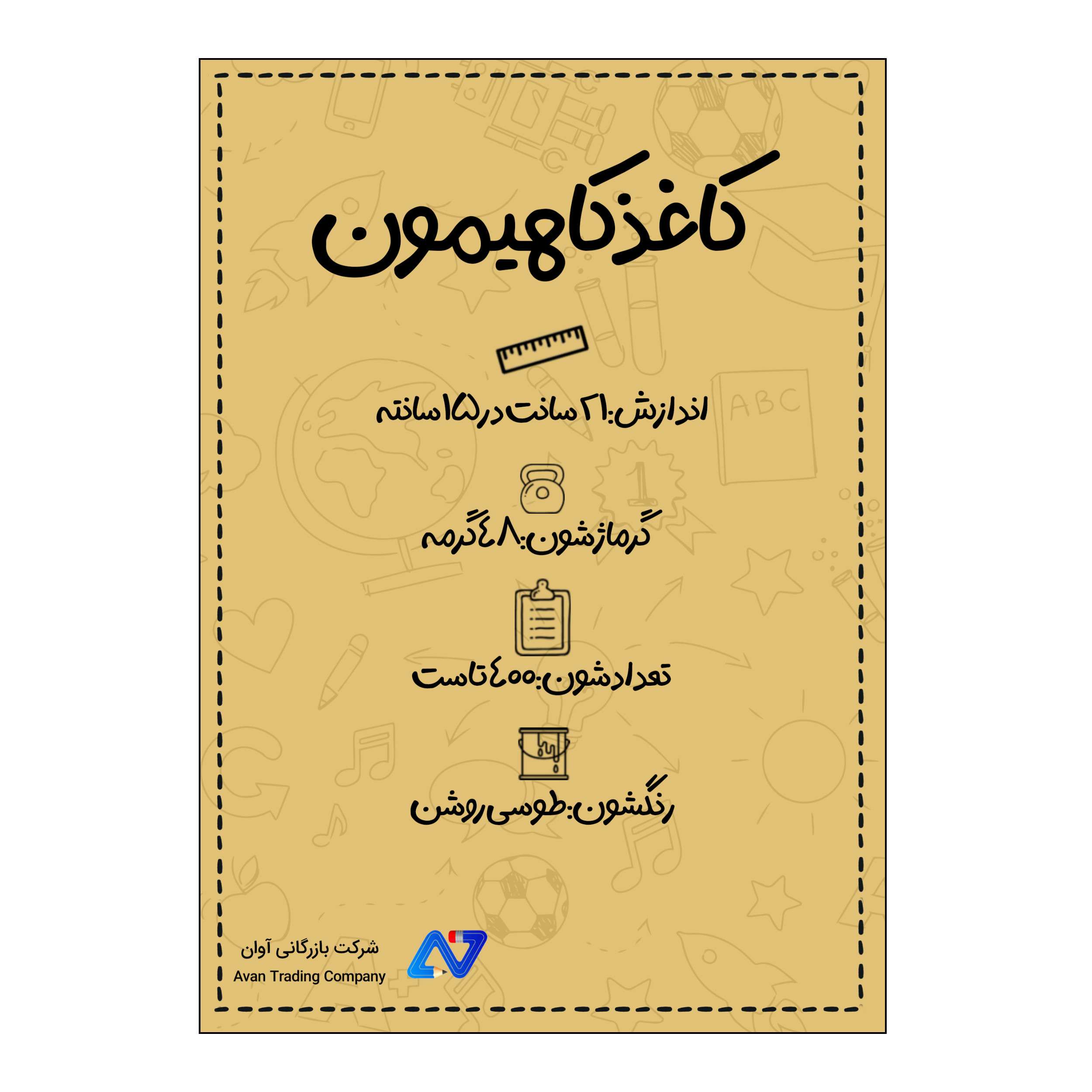 کاغد A5 مدل کاهی مجموعه 400 عددی آوان