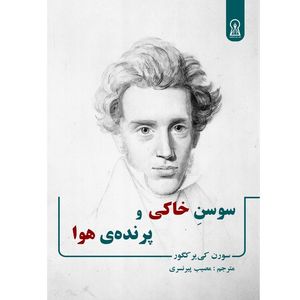 کتاب سوسن خاکی و پرنده ی هوا اثر  ک‍ی‌ی‍رک‍گ‍ور نشر زرین اندیشمند