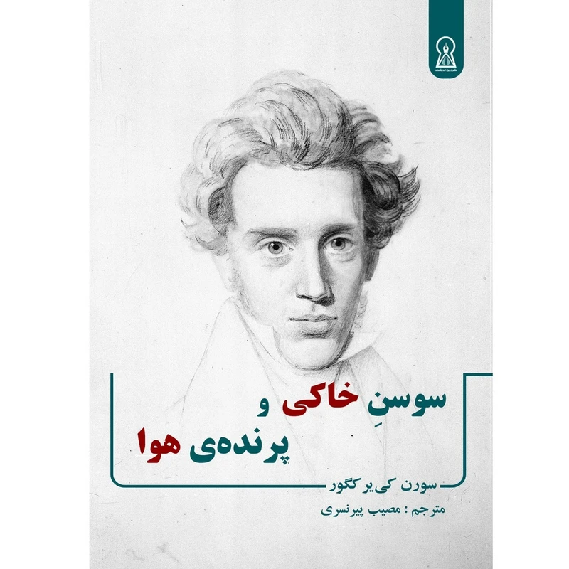 کتاب سوسن خاکی و پرنده ی هوا اثر کییرکگور نشر زرین اندیشمند