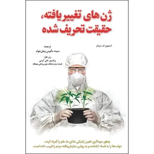 کتاب ژن‌های تغییریافته، حقیقت تحریف‌شده اثر استیون ام. دروکر انتشارات دانش بنیاد