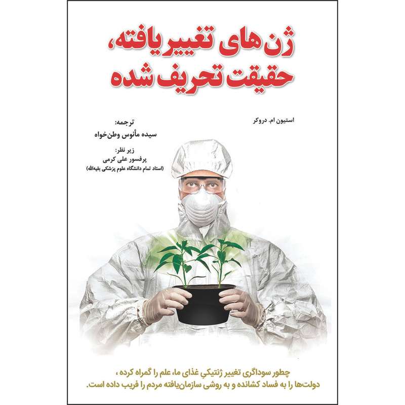 کتاب ژن‌های تغییریافته، حقیقت تحریف‌شده اثر استیون ام. دروکر انتشارات دانش بنیاد