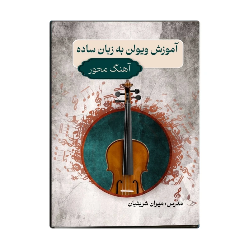ویدئو آموزشی آموزش ویولن به زبان ساده نشر شریفیان