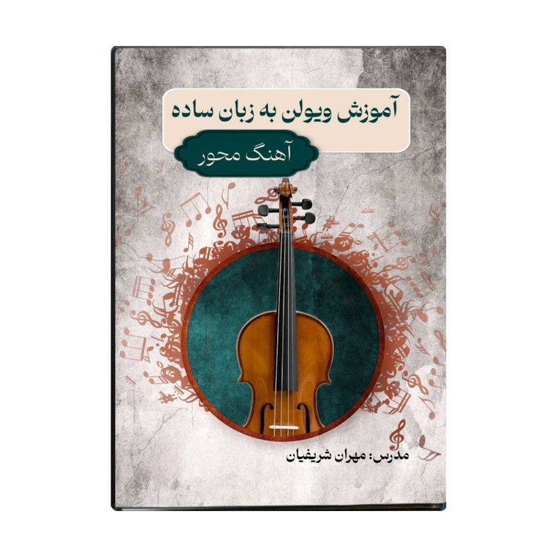 ویدئو آموزشی آموزش ویولن به زبان ساده نشر شریفیان