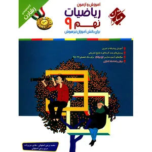کتاب آموزش و آزمون ریاضیات نهم مبتکران اثر محمد برجی اصفهانی - رشادت
