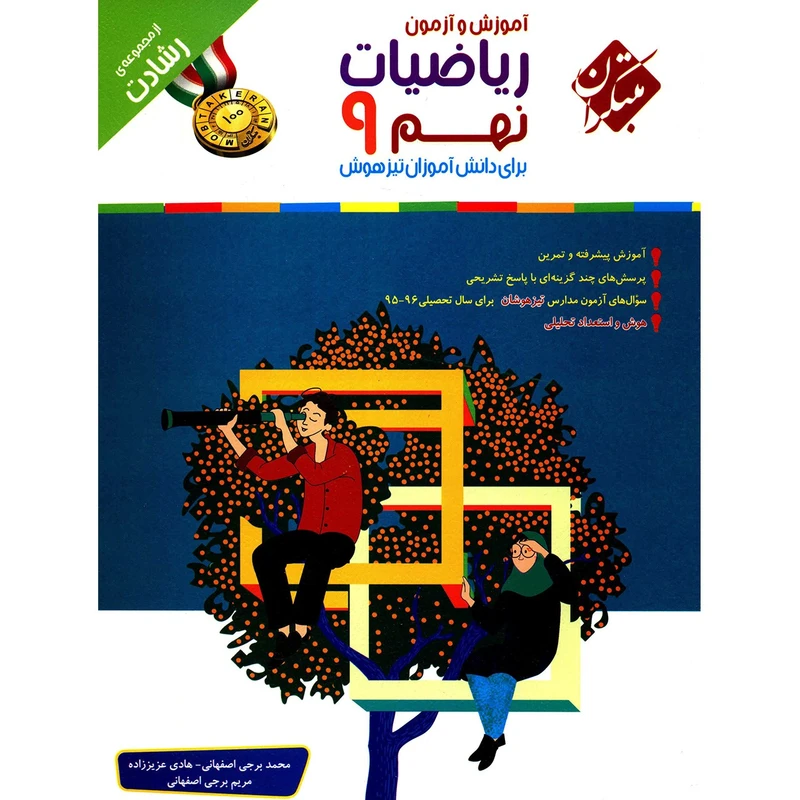 کتاب آموزش و آزمون ریاضیات نهم مبتکران اثر محمد برجی اصفهانی - رشادت
