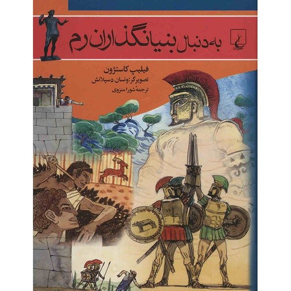 کتاب به دنبال بنیانگذاران رم اثر فیلیپ کاستژون کتاب به دنبال بنیانگذاران رم اثر فیلیپ کاستژون