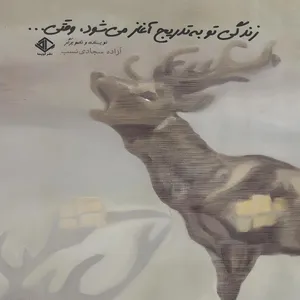 کتاب زندگی تو به تدریج آغاز می‌شود، وقتی اثر آزاده سجادی نسب انتشارات آویسا