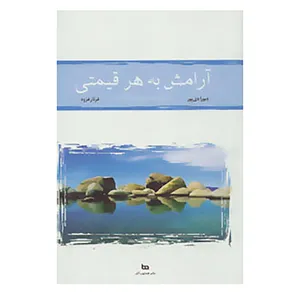 کتاب آرامش به هر قیمتی اثر دبورا دی پور