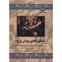 کتاب اسطوره های یونان و روم اثر دان ناردو