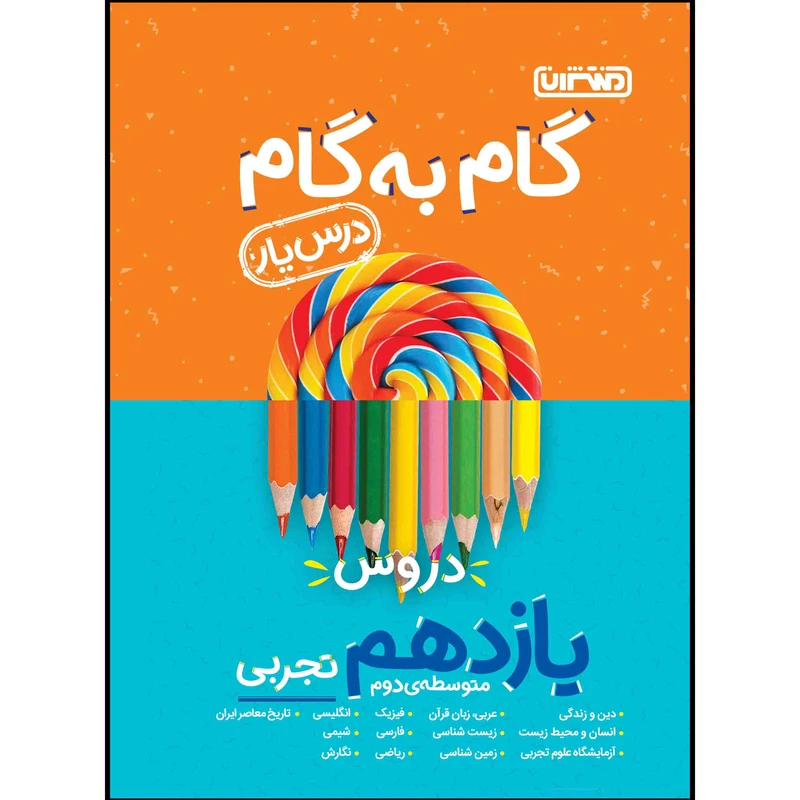 کتاب گام به گام دروس پایه یازدهم تجربی اثر جمعی از نویسندگان انتشارات منتشران