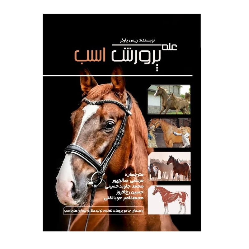کتاب پرورش اسب اثر ریس پارکر انتشارات پادینا