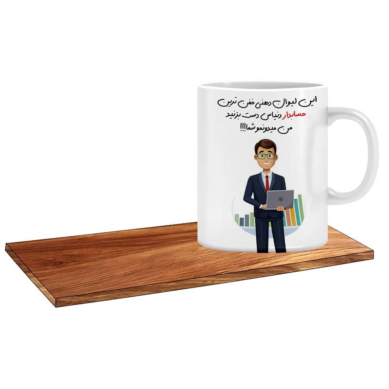 ماگ ال ایکس پی طرح کادو برای حسابدار کاربلد کد 146 به همراه زیر لیوانی