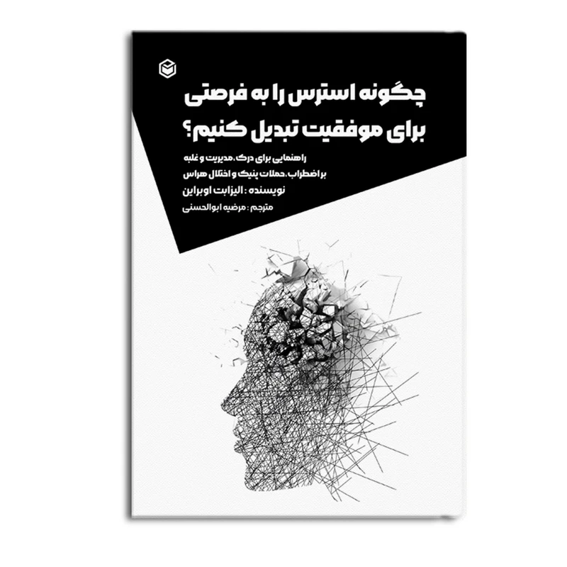 کتاب چگونه استرس را به فرصتی برای موفقیت تبدیل کنیم؟ اثر الیزابت اوبراین ترجمه مرضیه ابوالحسنی نشر متخصصان