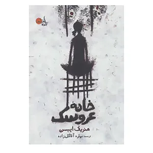 کتاب خانه عروسک اثر هنریک ایبسن