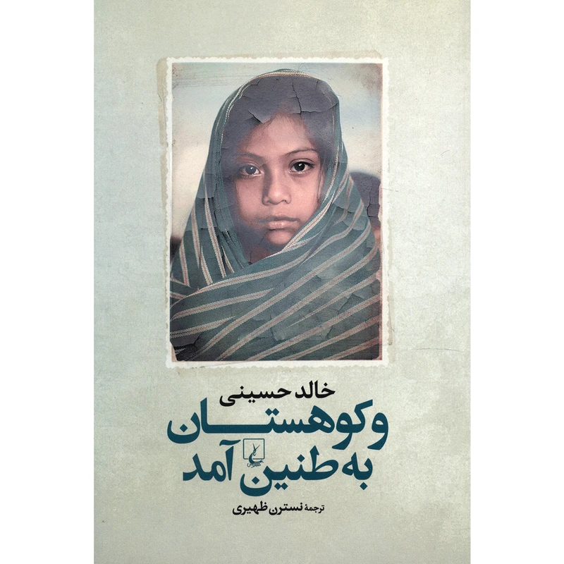 کتاب و کوهستان به طنین آمد اثر خالد حسینی